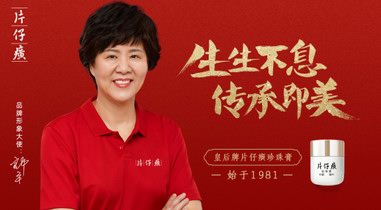 接力美好，片仔癀化妝品與郎平一起傳承美