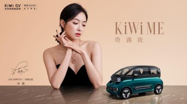 KiWi EV官宣全球代言人宋茜，6.98萬起今日正式開搶！