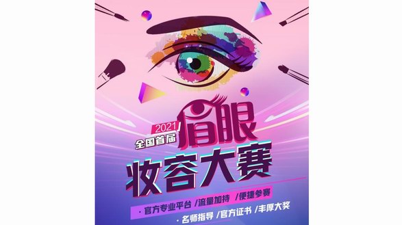 美妝行業(yè)創(chuàng)新賽事|2021畫時光×ZFC全國首屆眉眼妝容大賽