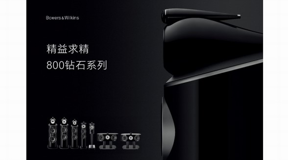 Bowers & Wilkins 800鉆石系列榮耀問(wèn)世:追求卓越,精益求精