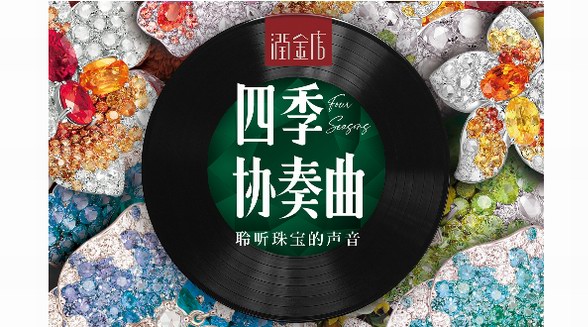 潤(rùn)金店四季協(xié)奏曲珠寶品鑒會(huì)完美落幕