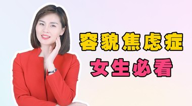 容貌焦慮是病嗎？容貌焦慮癥的表現(xiàn)和癥狀有那些