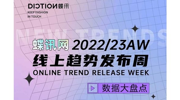 蝶訊網(wǎng)22/23秋冬線上趨勢發(fā)布會(huì)完美落幕， 一場5000+設(shè)計(jì)師參與的趨勢盛事