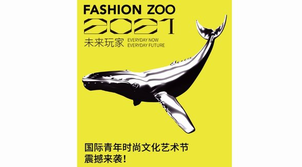 啟動(dòng)倒計(jì)時(shí)！FASHION ZOO 2021“未來(lái)玩家”國(guó)際青年時(shí)尚文化藝術(shù)節(jié)來(lái)了！