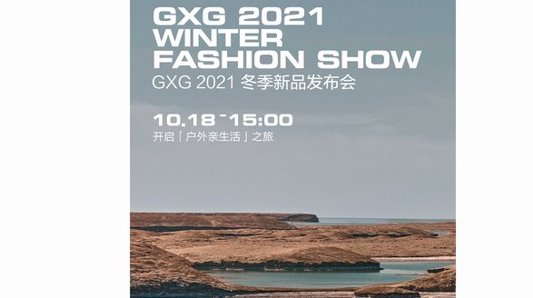 重新定義羽絨時(shí)尚 GXG青年羽絨制造局2.0升級(jí)啟幕