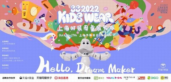 “你好啊，造夢(mèng)家”， SS2022KIDS WEAR夢(mèng)幻之境圓滿落幕！