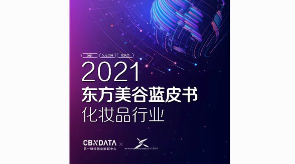 妝養(yǎng)合一、醫(yī)研共創(chuàng)、護膚“上頭”，2021化妝品市場新風潮|CBNData報告