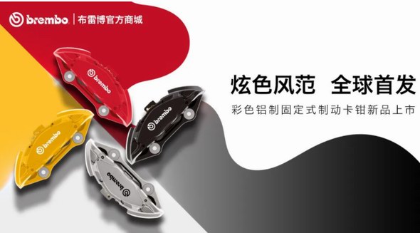  布雷博(Brembo)面向消費(fèi)者的電商平臺REVELIA 迎來重磅新品與功能拓展