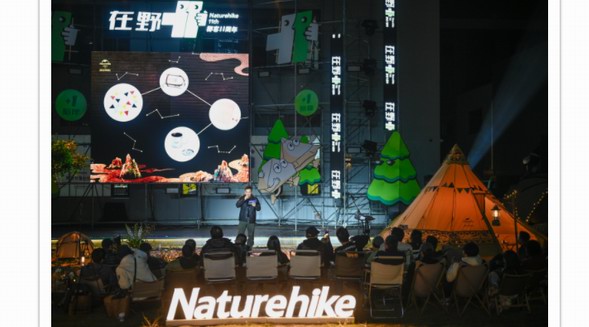 挪客Naturehike “在野+1”周年慶，砥礪11載，揚(yáng)帆再起航