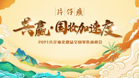 片仔癀化妝品在海南三亞舉辦2021全國(guó)零售商峰會(huì)