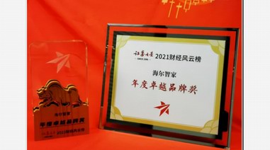 海爾智家獲2021財經(jīng)風云榜年度卓越品牌獎