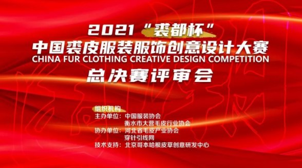 “國(guó)潮”魅力彰顯文化自信——2021“裘都杯”中國(guó)裘皮服裝服飾創(chuàng)意設(shè)計(jì)大賽總決賽大獎(jiǎng)出爐