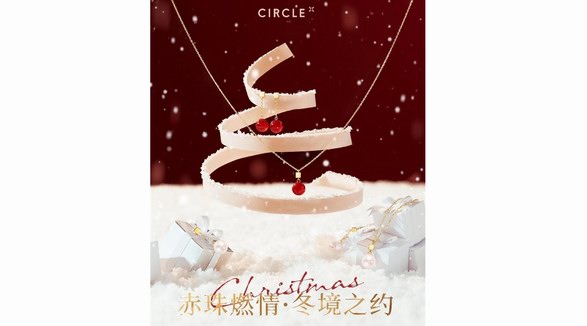 赤珠燃情 冬境之約 CIRCLE RED系列溫暖發(fā)布