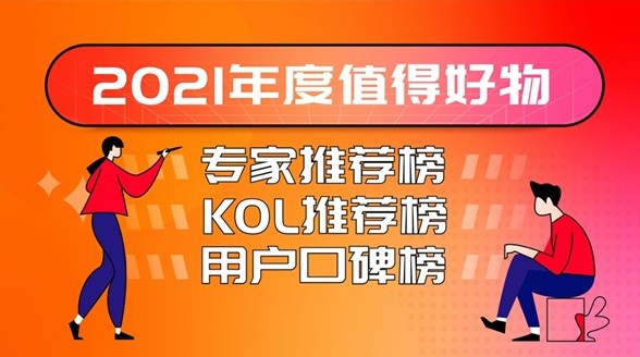 什么值得買“2021年度值得好物榜”出爐，全景呈現(xiàn)中國消費(fèi)市場(chǎng)年度之選