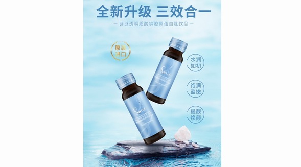 詩(shī)臻泊全新升級(jí)版詩(shī)謎膠原蛋白肽飲品喝出年輕新生肌