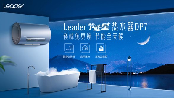 熱水器行業(yè)：Leader增幅領先行業(yè)13% 節(jié)能星系列上市首月銷量破萬