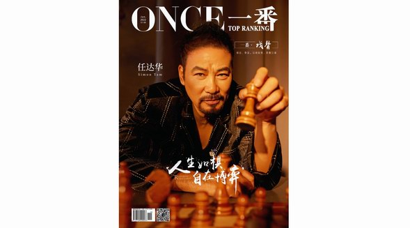 任達(dá)華登《ONCE一番》2022年戲骨封面， 分享【誤殺2】背后的故事