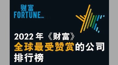 《財富》最受贊賞榜單是怎么評出來的？