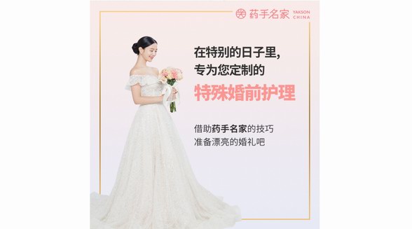 最美的婚禮，有藥手名家婚前護(hù)理保駕護(hù)航