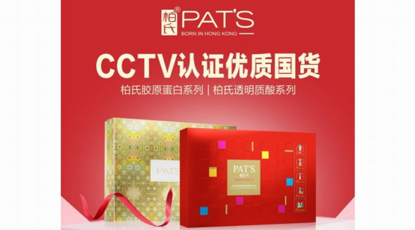 柏氏品牌入選CCTV《國(guó)貨優(yōu)品》欄目，見(jiàn)證中國(guó)優(yōu)質(zhì)國(guó)貨品牌實(shí)力