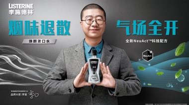 李施德林攜品牌大使李誕 重磅推出煥朗漱口水系列