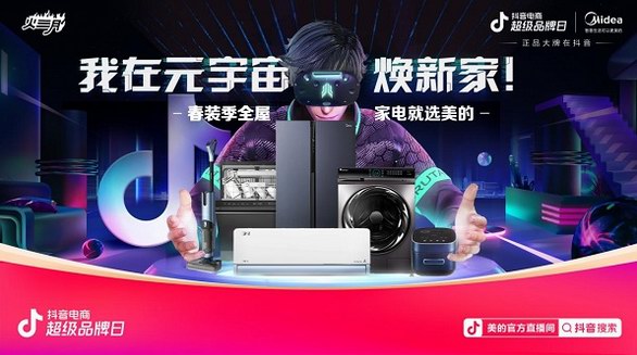 看美的x抖音電商超品日 如何把全屋智能家電玩出新高度？