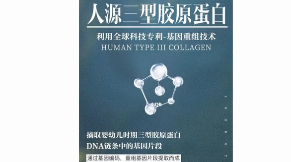 錦波重組Ⅲ型人源化膠原蛋白，開啟護(hù)膚、抗衰老新時(shí)代！