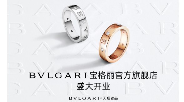 LVMH集團(tuán)旗下寶格麗入駐天貓奢品，奢侈品加速數(shù)字化 