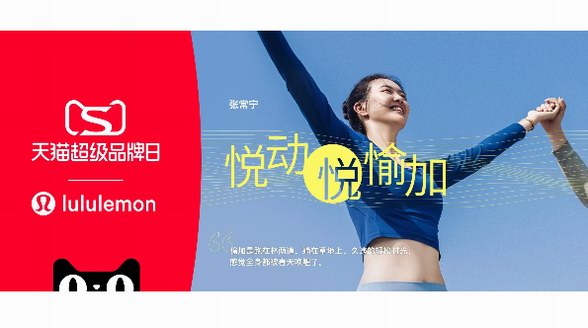 lululemon攜手天貓打造“悅動(dòng)悅愉加”超級(jí)品牌日