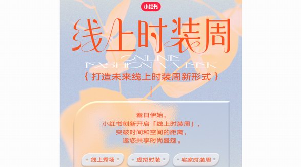 深度 | 小紅書為線上時(shí)裝周帶來(lái)了什么新思路？