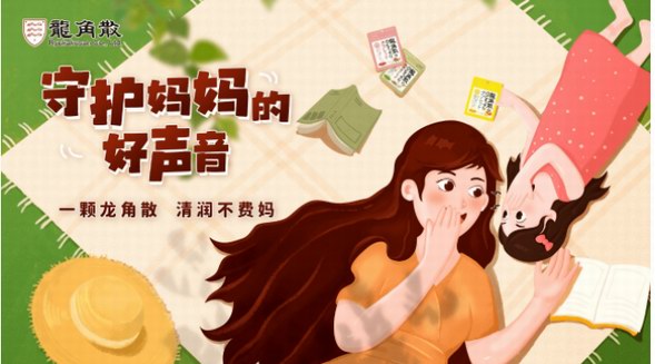 母親節(jié)將至 龍角散邀你一起守護媽媽的好聲音