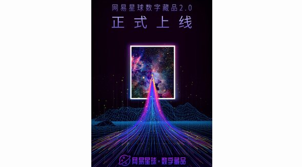 網(wǎng)易星球數(shù)字藏品2.0全新上線,2022網(wǎng)易星球首屆元宇宙藝術(shù)季同時(shí)開啟