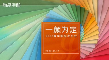 攜手設(shè)計(jì)大師發(fā)布高顏定制空間!尚品宅配色彩系新品搶占年輕消費(fèi)市場(chǎng)