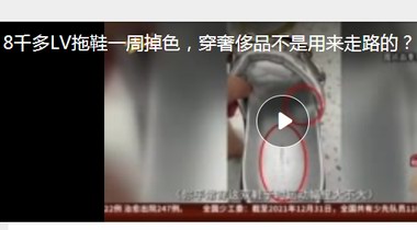 8千多LV拖鞋一周掉色，穿奢侈品不是用來走路的？ LV：掉色因中國水土問題濕度太大……