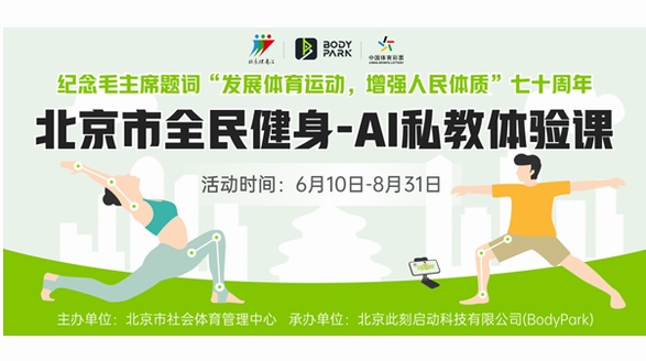 北京市社會體育管理中心與BodyPark進行公益合作，助力全民健身