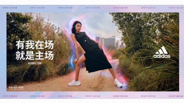 adidas 新鮮事——有我在場(chǎng)，就是主場(chǎng)