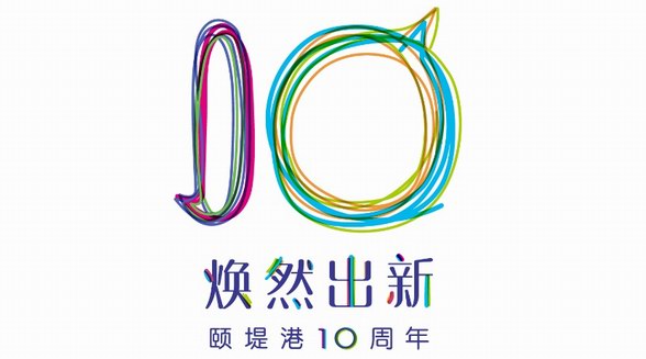 頤堤港“煥然出新”開啟10周年 繽紛活動帶來靈感碰撞