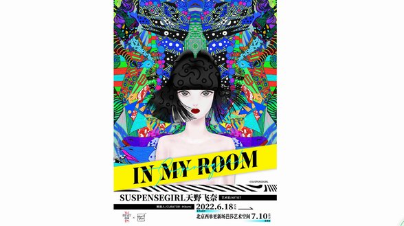 SUSPENSEGIRL天野飛奈 國內(nèi)首次mini個(gè)展·【In My Room】