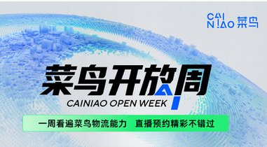 一周看遍菜鳥物流能力！“2022菜鳥開放周”倒計時7天，趕緊來預約 