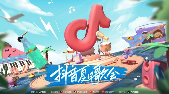 重磅官宣！「抖音夏日歌會(huì)」今日起航，開啟夏日限定音樂之旅