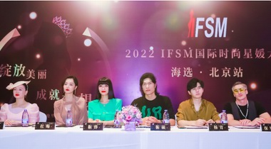 2022 IFSM國際時尚星媛大賽北京站海選 綻放美麗展現(xiàn)女性魅力