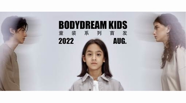 BODYDREAM童裝系列首發(fā)：“簡約實用”給兒童服裝市場帶來新氣象