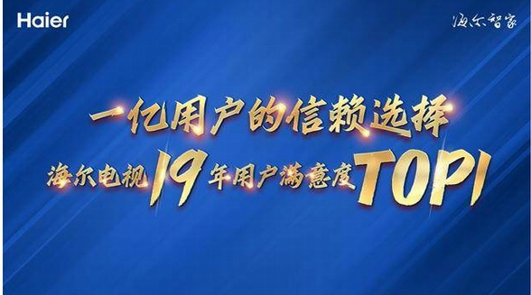 19年用戶滿意度第一，海爾電視憑什么？