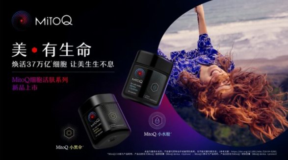 美·有生命，新西蘭MitoQ推出全新細(xì)胞活膚系列產(chǎn)品，讓美生生不息