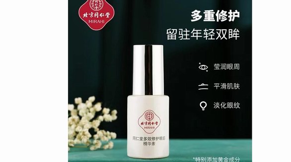 北京同仁堂多效修護(hù)眼部精華素，煥活眼周