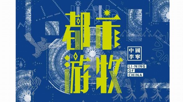 中國(guó)李寧「都市游牧」主題系列多元潮流生活方式的新生表達(dá)