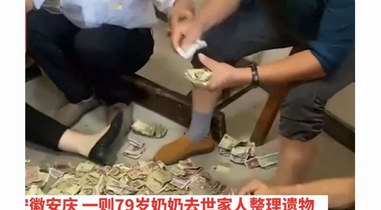 安徽一老人去世留下一柜子錢，家人數(shù)到手軟，14人清點(diǎn)一下午