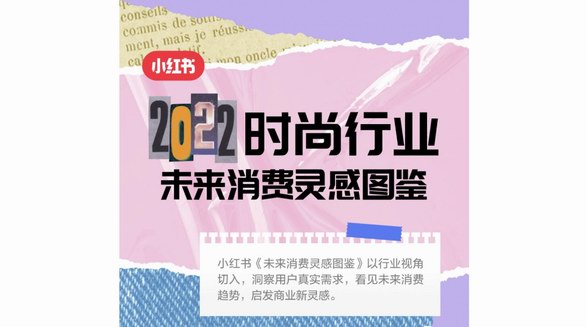 小紅書未來消費靈感圖鑒上線，一圖看全時尚行業(yè)潛力趨勢