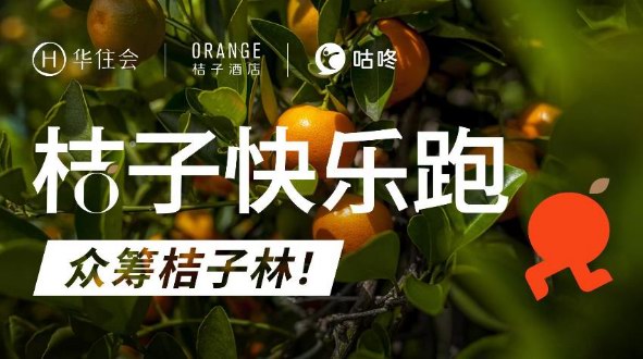 桔子快樂跑！跑進(jìn)500+店 樂活∞