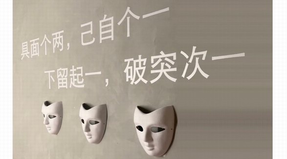 直面差異性、擁抱多樣化 蔚邁以《反面》行為藝術(shù)展構(gòu)建反思場域